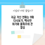 지금 거신 전화는 9화