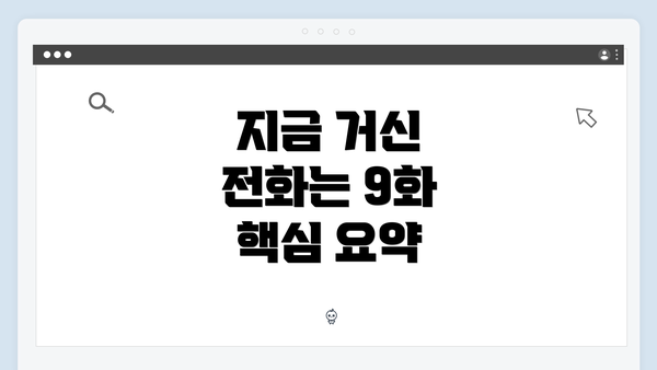 지금 거신 전화는 9화 핵심 요약