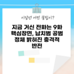 지금 거신 전화 9화