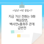 지금 거신 전화 9화