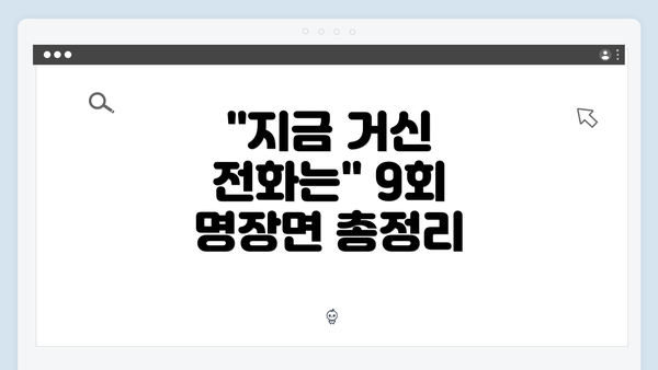 "지금 거신 전화는" 9회 명장면 총정리