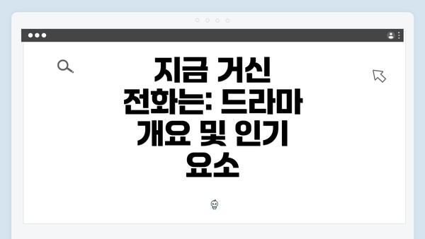 지금 거신 전화는: 드라마 개요 및 인기 요소