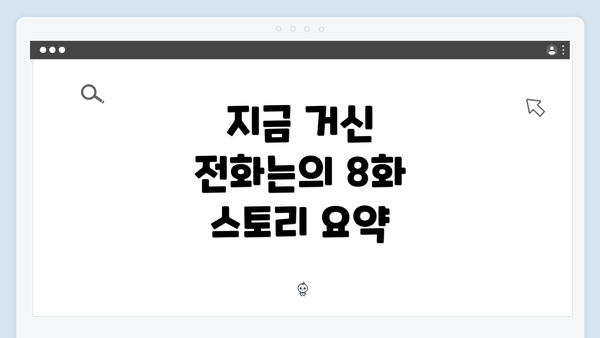 지금 거신 전화는의 8화 스토리 요약