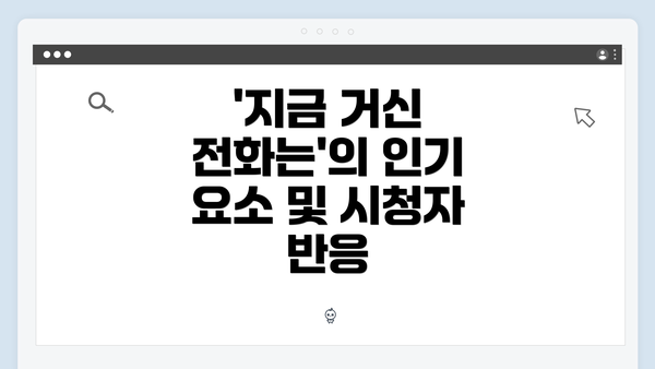 '지금 거신 전화는'의 인기 요소 및 시청자 반응