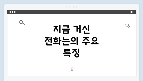 지금 거신 전화는의 주요 특징