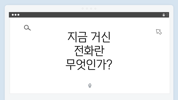 지금 거신 전화란 무엇인가?