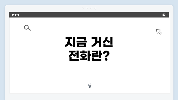 지금 거신 전화란?