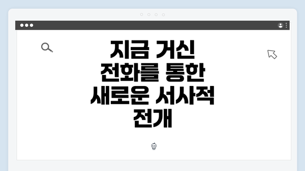 지금 거신 전화를 통한 새로운 서사적 전개