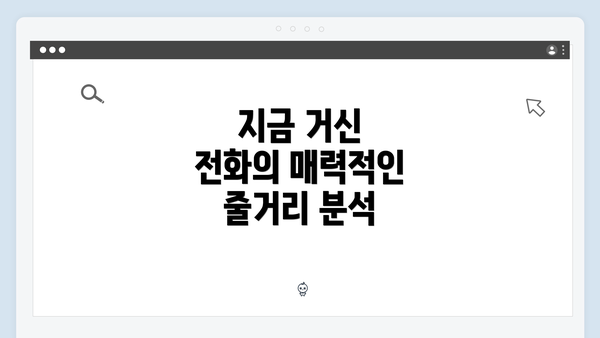 지금 거신 전화의 매력적인 줄거리 분석