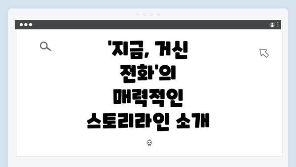 '지금, 거신 전화'의 매력적인 스토리라인 소개