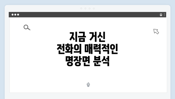 지금 거신 전화의 매력적인 명장면 분석