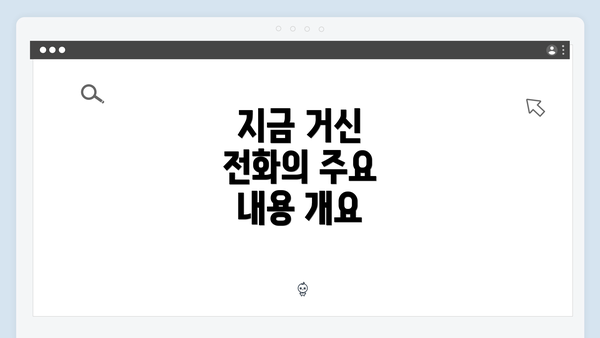 지금 거신 전화의 주요 내용 개요