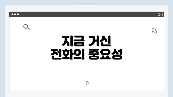 지금 거신 전화의 중요성