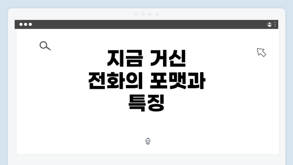 지금 거신 전화의 포맷과 특징