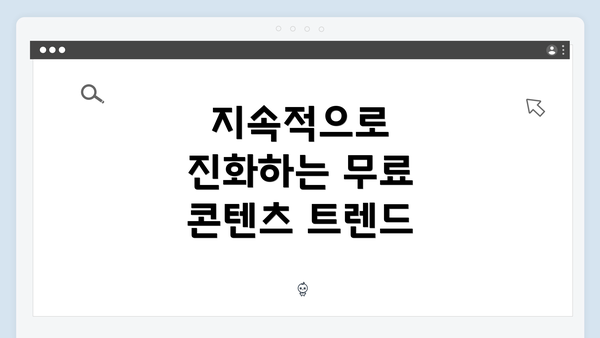 지속적으로 진화하는 무료 콘텐츠 트렌드