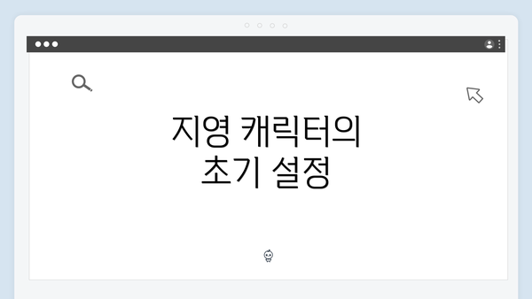 지영 캐릭터의 초기 설정