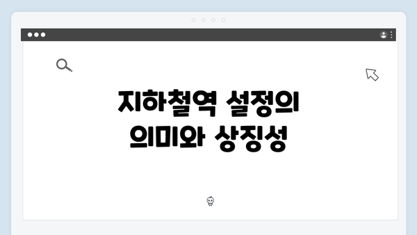 지하철역 설정의 의미와 상징성