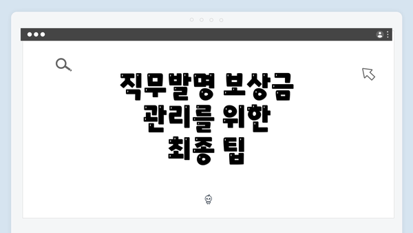 직무발명 보상금 관리를 위한 최종 팁