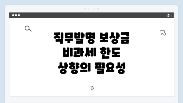 직무발명 보상금 비과세 한도 상향의 필요성