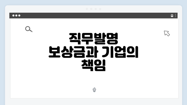 직무발명 보상금과 기업의 책임