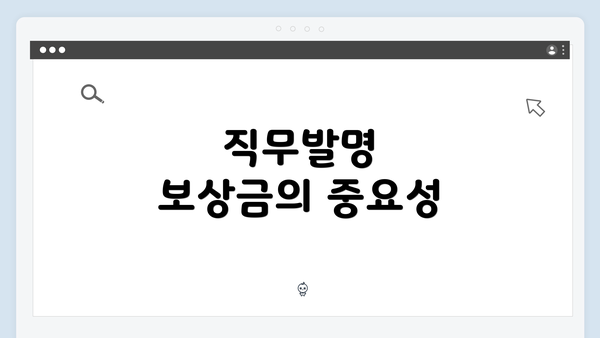 직무발명 보상금의 중요성