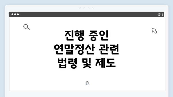 진행 중인 연말정산 관련 법령 및 제도