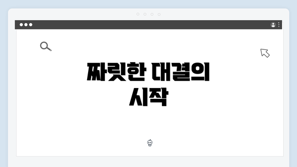 짜릿한 대결의 시작