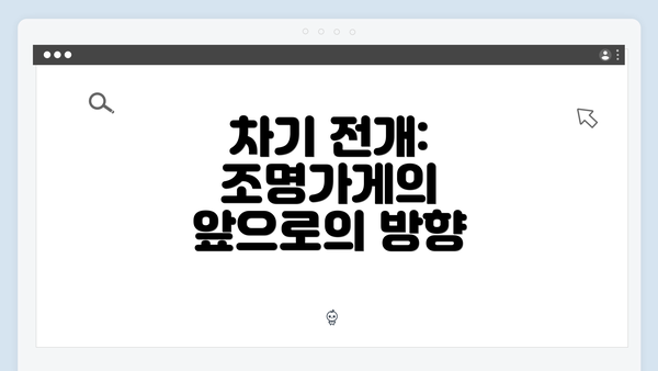 차기 전개: 조명가게의 앞으로의 방향