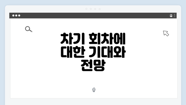 차기 회차에 대한 기대와 전망