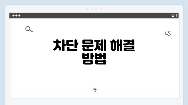 차단 문제 해결 방법