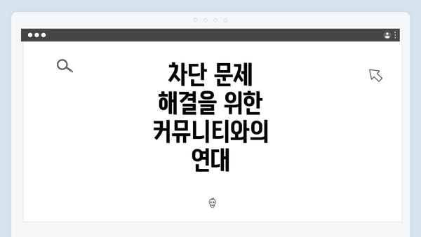 차단 문제 해결을 위한 커뮤니티와의 연대