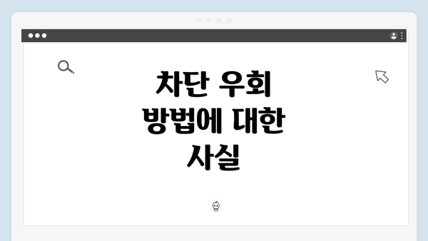 차단 우회 방법에 대한 사실