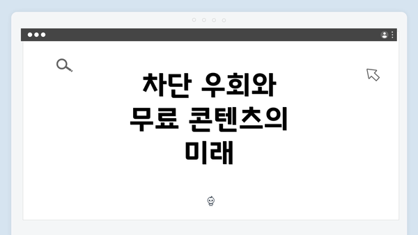 차단 우회와 무료 콘텐츠의 미래