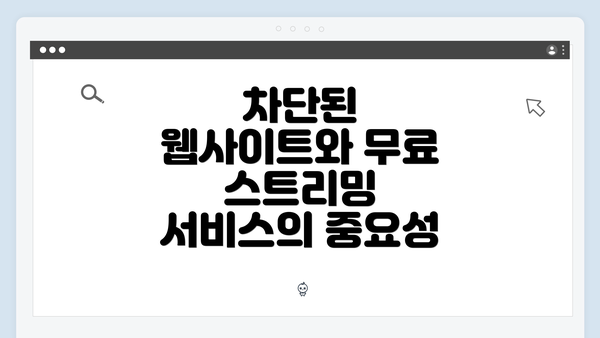 차단된 웹사이트와 무료 스트리밍 서비스의 중요성