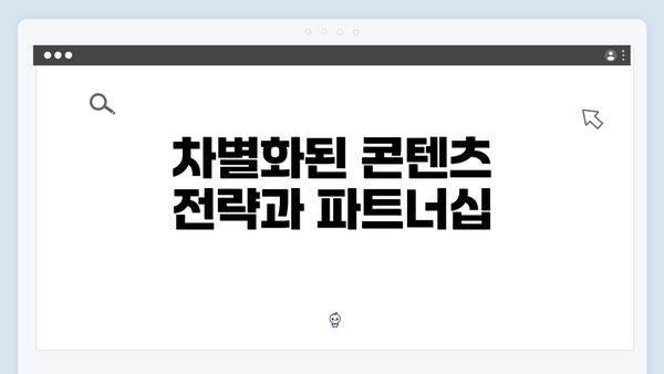 차별화된 콘텐츠 전략과 파트너십