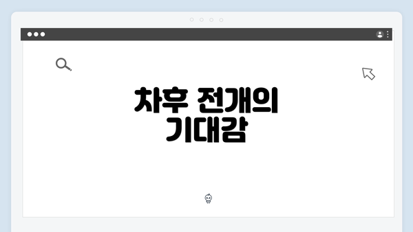 차후 전개의 기대감