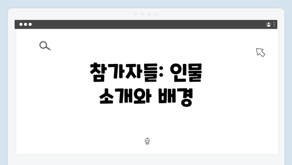 참가자들: 인물 소개와 배경