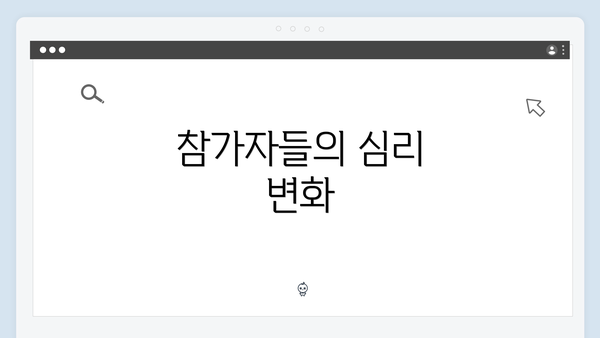 참가자들의 심리 변화