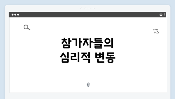 참가자들의 심리적 변동