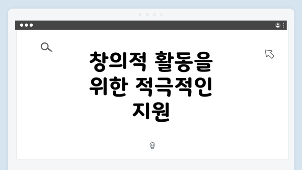 창의적 활동을 위한 적극적인 지원