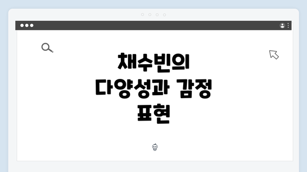 채수빈의 다양성과 감정 표현