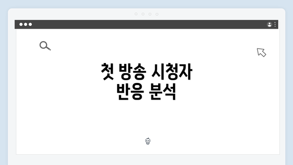 첫 방송 시청자 반응 분석