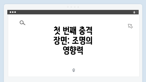 첫 번째 충격 장면: 조명의 영향력