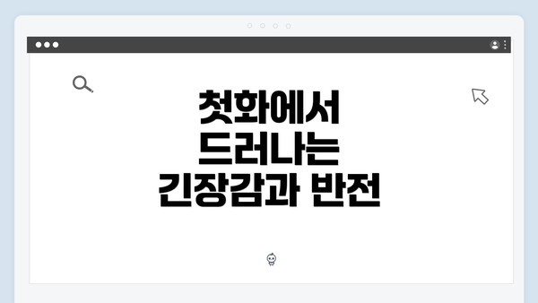 첫화에서 드러나는 긴장감과 반전