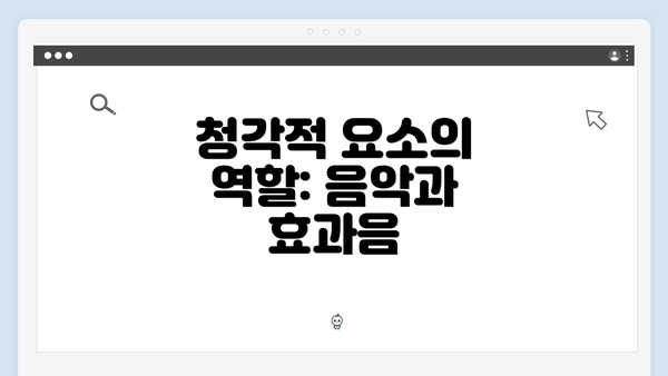 청각적 요소의 역할: 음악과 효과음