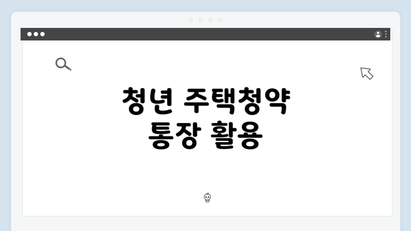 청년 주택청약 통장 활용