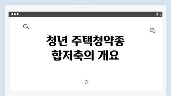 청년 주택청약종합저축의 개요