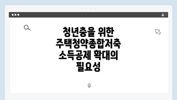 청년층을 위한 주택청약종합저축 소득공제 확대의 필요성