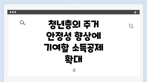 청년층의 주거 안정성 향상에 기여할 소득공제 확대