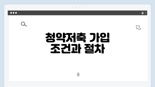 청약저축 가입 조건과 절차